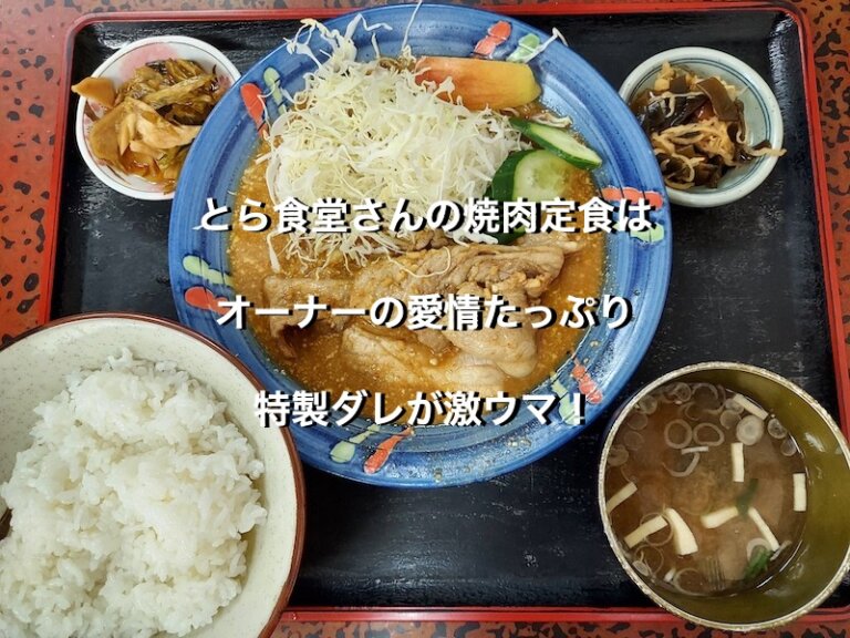 長野県須坂市、とら食堂の焼肉定食