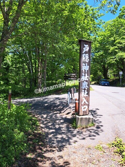 長野県長野市戸隠、戸隠神社奥社入口