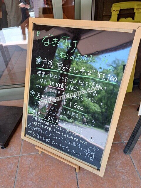 長野県長野市戸隠、なおすけの案内