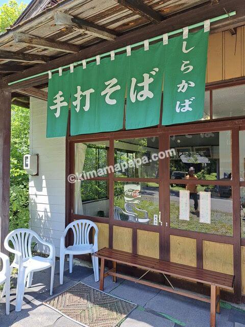 長野県長野市戸隠、白樺食堂ののれん