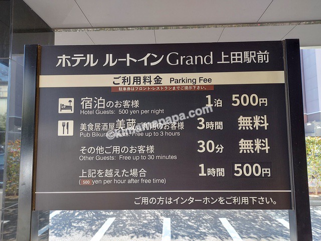 長野県上田市のルートインGrand、駐車場料金
