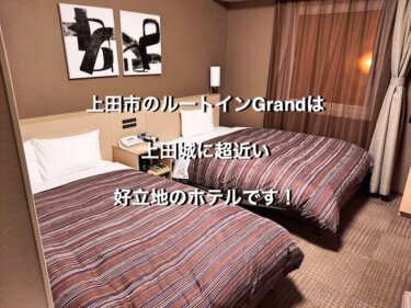 上田市のルートインGrandは、上田城に超近い好立地のホテルです！