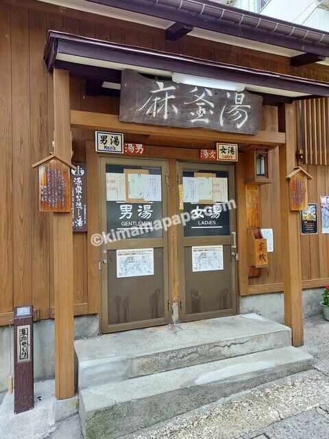 長野県野沢温泉村、麻釜湯の入口