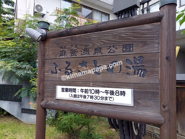 長野県野沢温泉村、麻釜温泉公園ふるさとの湯の営業時間