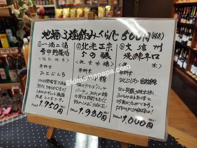 長野県野沢温泉村、長野屋酒店の地酒3種飲み比べ