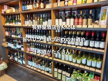 長野屋酒店さんには、旨いリンゴやブドウのお酒や日本酒がたくさん！