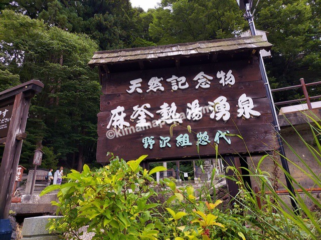 長野県野沢温泉村、麻釜熱湯湧泉の看板