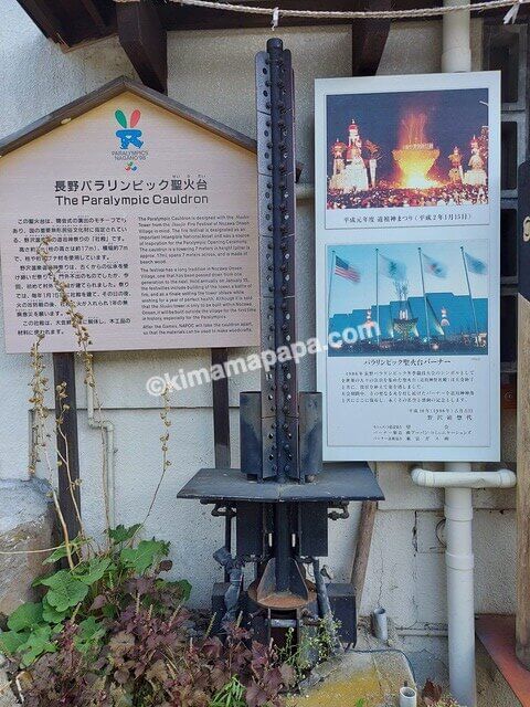 長野県野沢温泉村、長野パラリンピックの聖火台