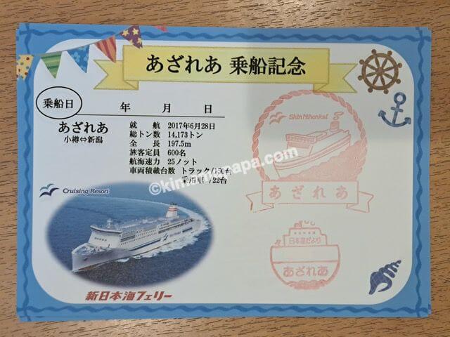新潟港→小樽港の新日本海フェリーあざれあの乗船記念