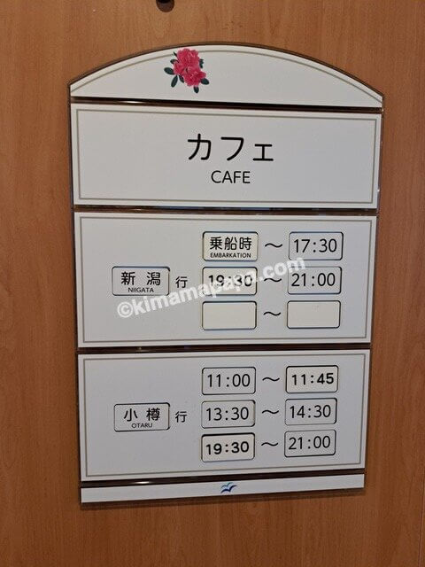 新潟港→小樽港の新日本海フェリーあざれあ、5階カフェ営業時間