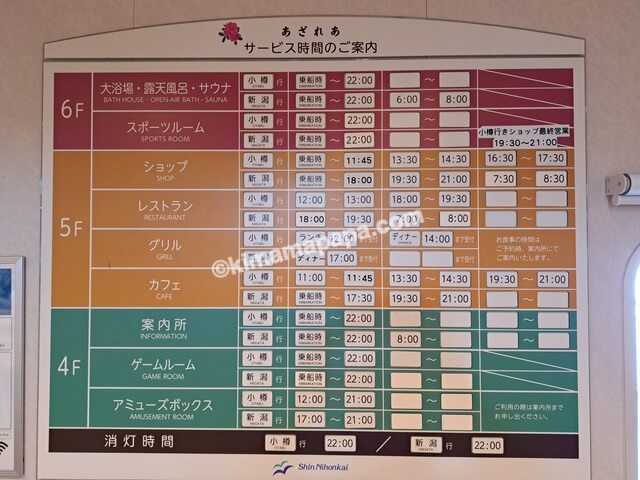 新潟港→小樽港の新日本海フェリーあざれあ、4階サービス時間ご案内