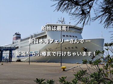 船旅は最高！新日本海フェリーさんで新潟から小樽まで行けちゃいます！