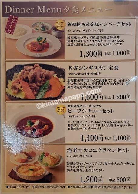 新潟港→小樽港の新日本海フェリーあざれあ、5階レストラン白樺の夕食メニュー