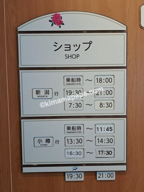 新潟港→小樽港の新日本海フェリーあざれあ、5階ショップの営業時間