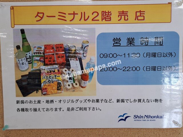 新潟県新潟市のフェリーターミナル、売店の営業時間