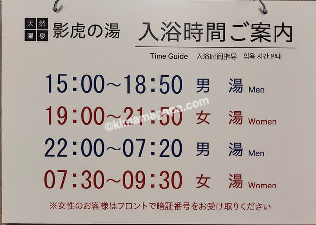 新潟県妙高市のスーパーホテル新井、大浴場影虎の湯の入浴時間