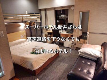 スーパーホテル新井さんは、高速道路を下りなくても泊まれるホテル！