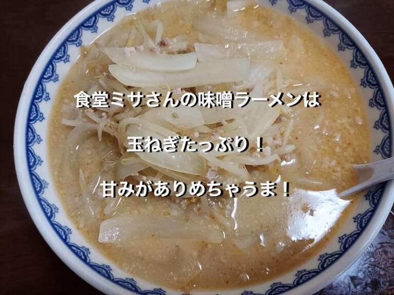 新潟県妙高市、食堂ミサの味噌ラーメン