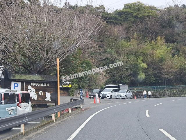 大分県別府市、みょうばん湯の里入口