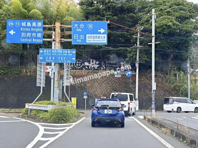 大分県別府市、別府インター出口