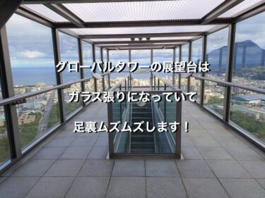 大分県別府市、グローバルタワー4Fからの景色