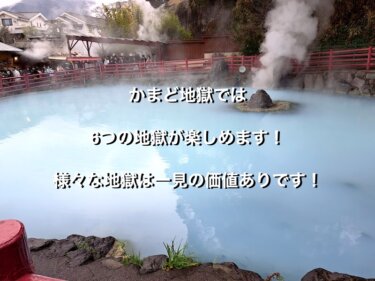 大分県別府市のかまど地獄、かまど地獄五丁目