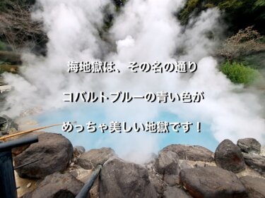 大分県別府市の海地獄