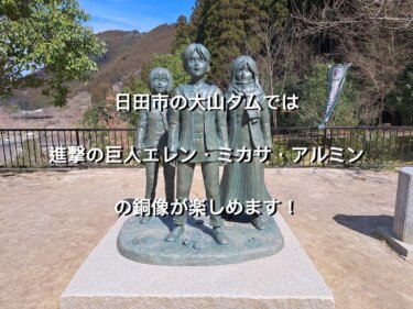 大分県日田市、進撃の巨人　大山ダム銅像