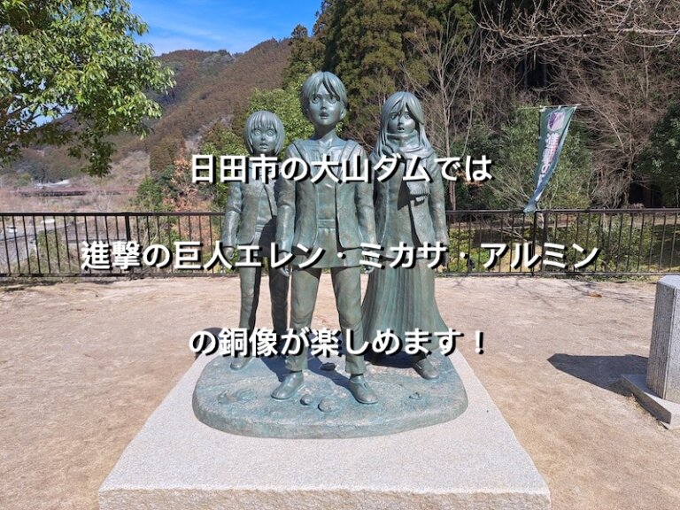 大分県日田市、進撃の巨人　大山ダム銅像