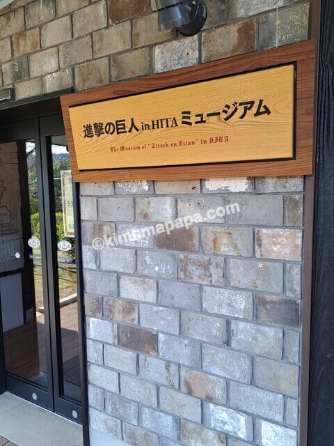 大分県日田市、進撃の巨人ミュージアム