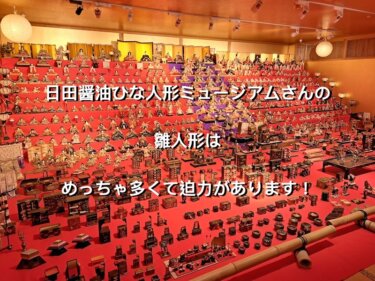 大分県日田市、日田醤油のひな人形ミュージアム