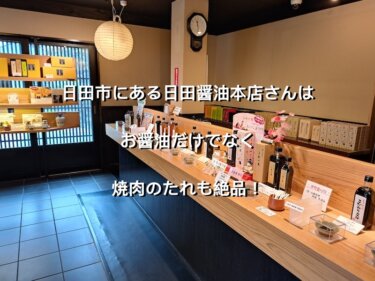 大分県日田市、日田醤油本店