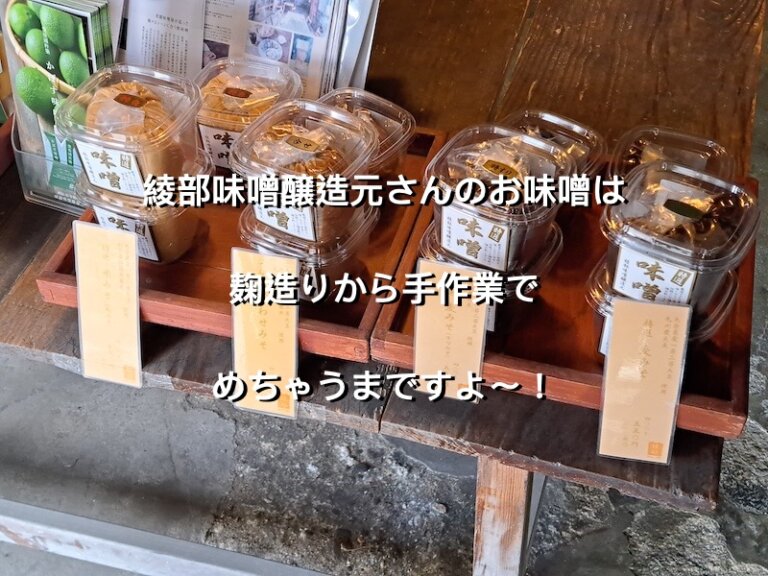 大分県杵築市、綾部味噌醸造元