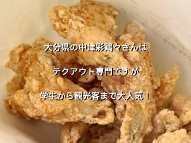 大分県中津市、彩鶏々