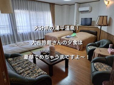 大分県湯布院町の大吉旅館、ゆったり和洋室