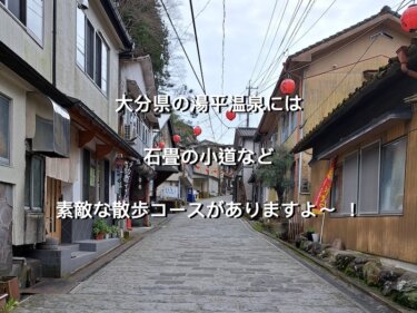 大分県湯布院町、湯平温泉の石畳