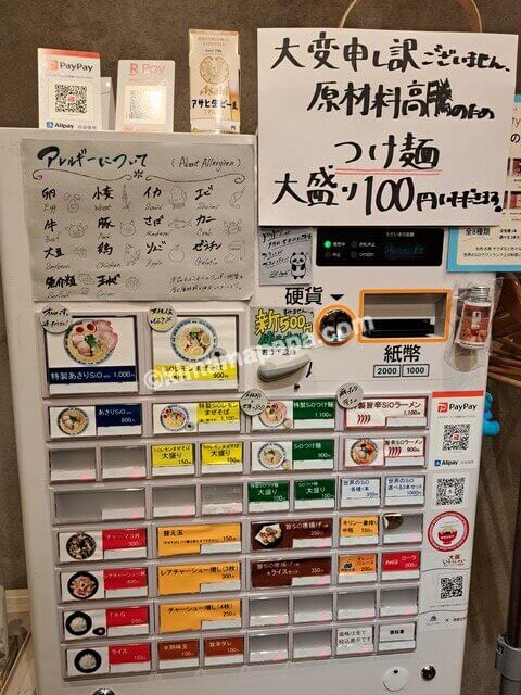 大阪市阿倍野区、まぜそばSiO Styleの券売機