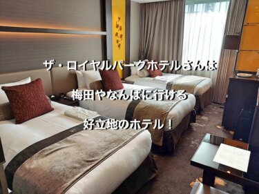 ザ・ロイヤルパークホテルさんは、梅田やなんばに行ける好立地のホテル！