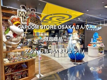 CAPCOM STORE OSAKAさんで限定商品ゲットしちゃいましょう！