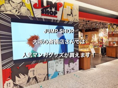 JUMP SHOP大阪心斎橋店さんでは、人気マンガグッズが買えます！