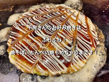 大阪市中央区の千房、とくとくペアセットの道頓堀焼(大盛り)