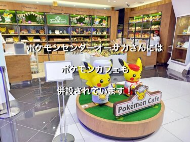 ポケモンセンターオーサカさんには、ポケモンカフェも併設されています！