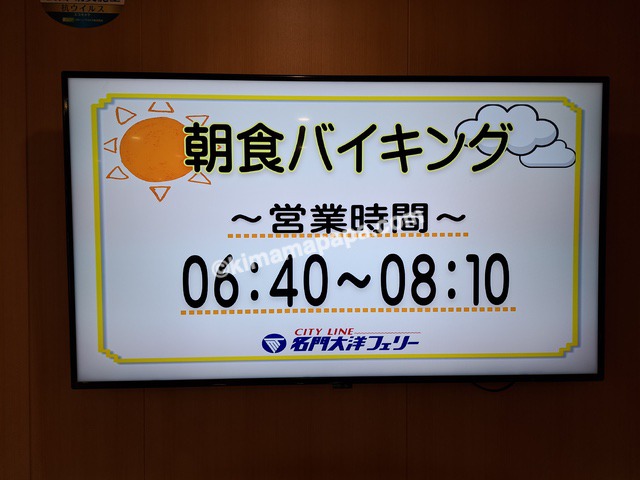 大阪南港→新門司行きフェリー第2便、6Fレストランの朝食バイキング営業時間