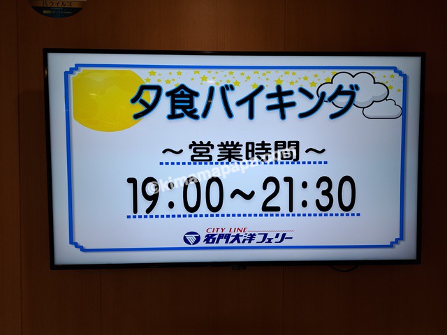 大阪南港→新門司行きフェリー第2便、6Fレストランの夕食バイキング営業時間