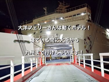 大洋フェリーさんは動くホテル！寝ている間に大阪から九州まで行けちゃいます！