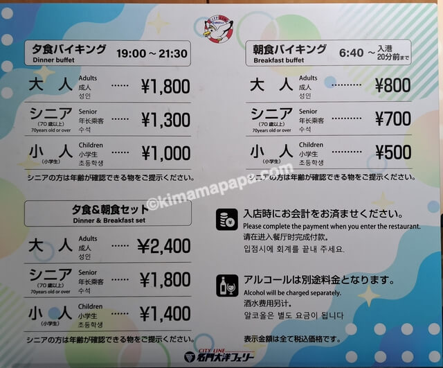 大阪南港→新門司行きフェリー第2便の朝食ビュッフェ、料金