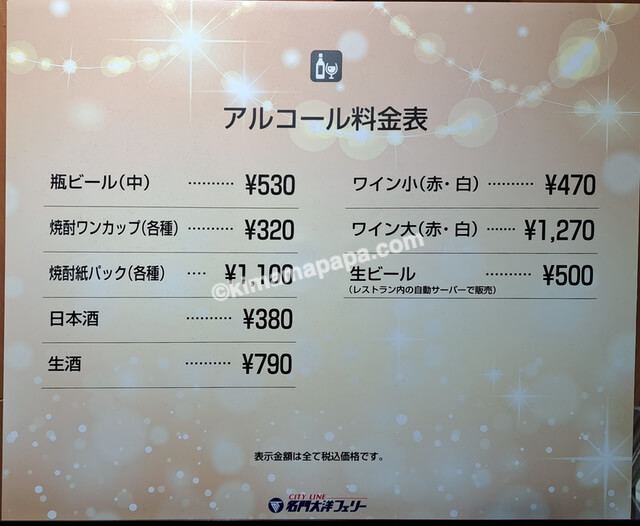 大阪南港→新門司行きフェリー第2便の朝食ビュッフェ、アルコール料金