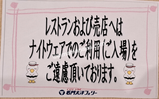 大阪南港→新門司行きフェリー第2便、7FファーストBのナイトウェア着用ルール