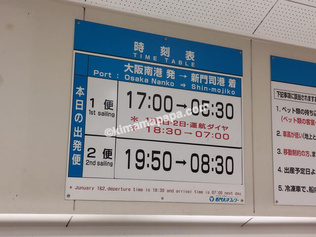 大阪南港のフェリーターミナル、大阪南港→新門司港の時刻表