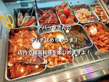 デバっ家さんのキムチはめちゃうま！店内で韓国料理を楽しめますよ！